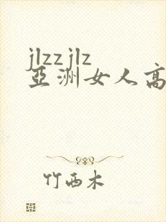 jlzzjlz亚洲女人高潮