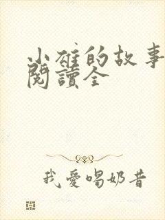 小雄的故事全文阅读全