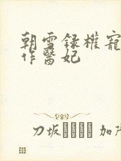 朝雪录权宠之仵作医妃