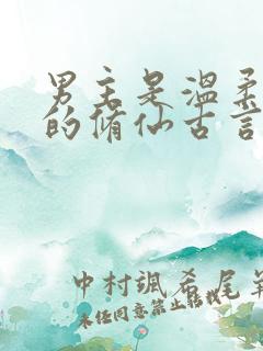 男主是温柔师兄的修仙古言