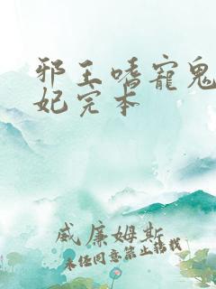 邪王嗜宠鬼医狂妃完本