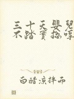 三十天婴儿睡觉不踏实总哼唧使劲
