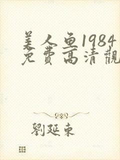 美人鱼1984免费高清观看