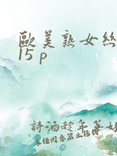 欧美熟女丝袜 15 p 欧美熟女丝袜 15 p