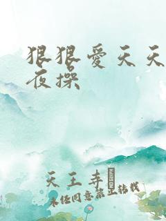 狠狠爱天天干夜夜操