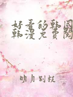 好看的韩国漫画韩漫免费阅读漫画