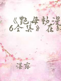 《艳母动漫1~6全集》在线