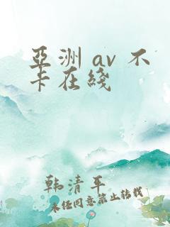 亚洲 av 不卡在线