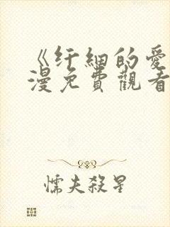 《纤细的爱》动漫免费观看