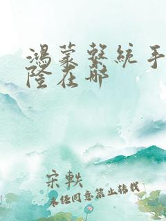 鸿蒙系统手机克隆在哪