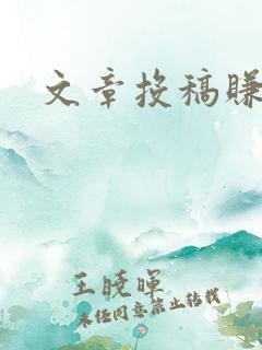 文章投稿赚钱