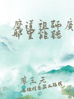 魔道祖师广播剧哪里能听