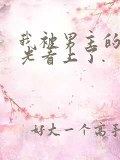 我被男主的白月光看上了.