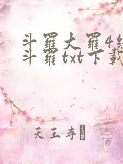 斗罗大罗4终极斗罗txt下载