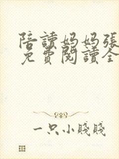 陪读妈妈张寒哲免费阅读全文小说