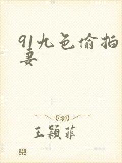 91九色偷拍人妻 91九色偷拍人妻