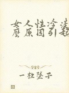 女人性冷淡是什么原因引起