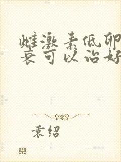 雌激素低卵巢早衰可以治好吗