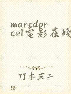marcdorcel电影在线观看免费