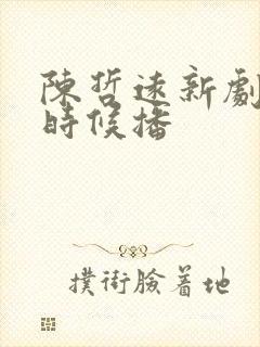 陈哲远新剧什么时候播