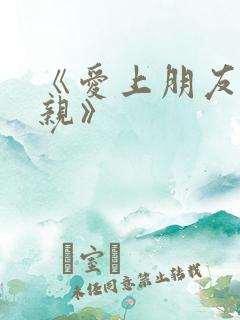 《爱上朋友的母亲》