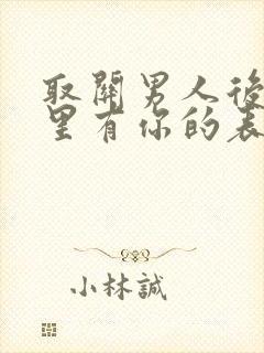 取关男人后他心里有你的表现