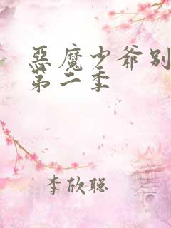 恶魔少爷别吻我第二季 恶魔少爷别吻我第二季