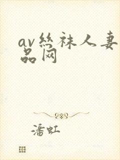 av丝袜人妻精品网
