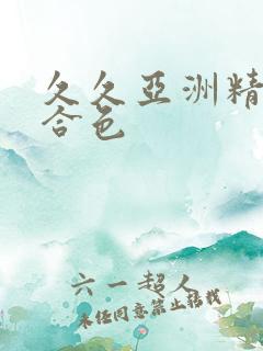 久久亚洲精品综合色