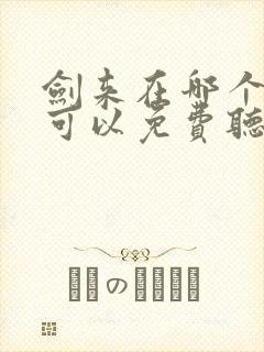 剑来在哪个软件可以免费听