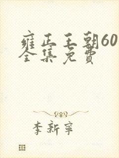 雍正王朝60集全集免费