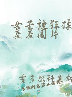 女子被狂揉下部羞羞图片