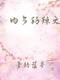 肉多的辣文合集