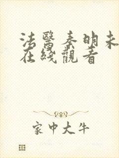 法医秦明未删减在线观看