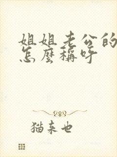 姐姐老公的妹妹怎么称呼