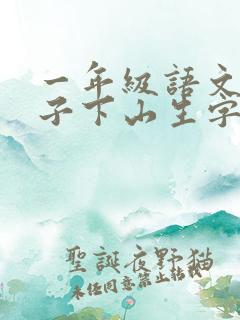 一年级语文小猴子下山生字 一年级语文小猴子下山生字