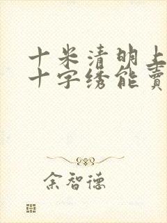 十米清明上河图十字绣能卖多少钱
