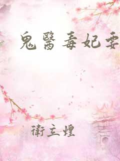 鬼医毒妃要逆天