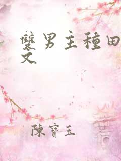 双男主种田生子文