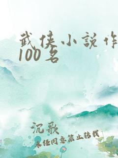武侠小说作者前100名