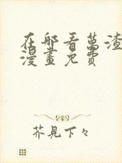 在哪看万渣朝凰漫画免费