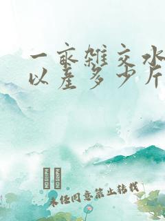 一亩杂交水稻可以产多少斤