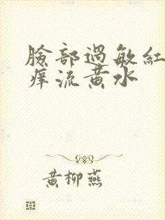 脸部过敏红肿发痒流黄水