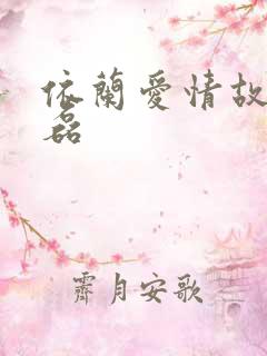依兰爱情故事方磊