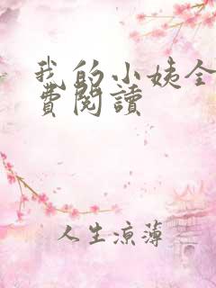 我的小姨全文免费阅读