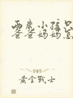 两岁小孩只会叫爸爸妈妈怎么办