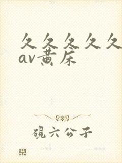久久久久久亚洲av黄床