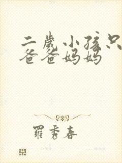 二岁小孩只会叫爸爸妈妈