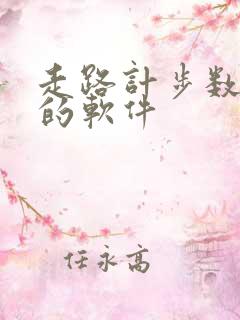 走路计步数赚钱的软件