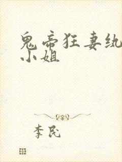鬼帝狂妻纨绔大小姐